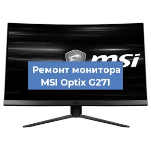 Замена шлейфа на мониторе MSI Optix G271 в Екатеринбурге